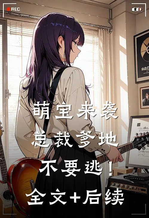 萌宝来袭：总裁爹地不要逃！全文+后续