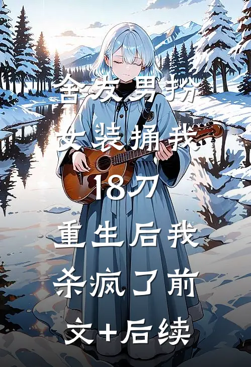 舍友男扮女装捅我18刀，重生后我杀疯了前文+后续