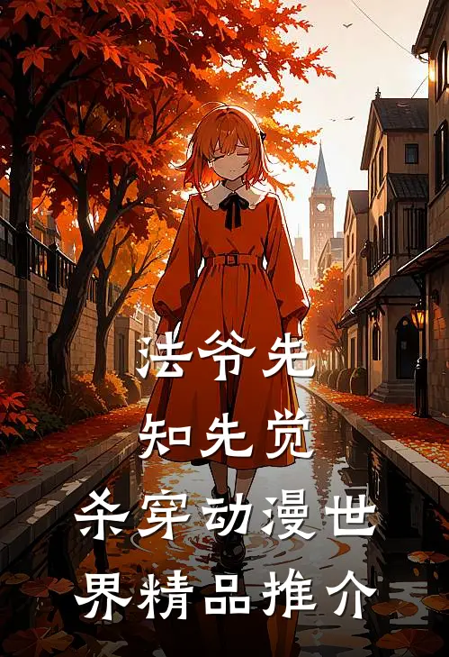 法爷先知先觉，杀穿动漫世界精品推介