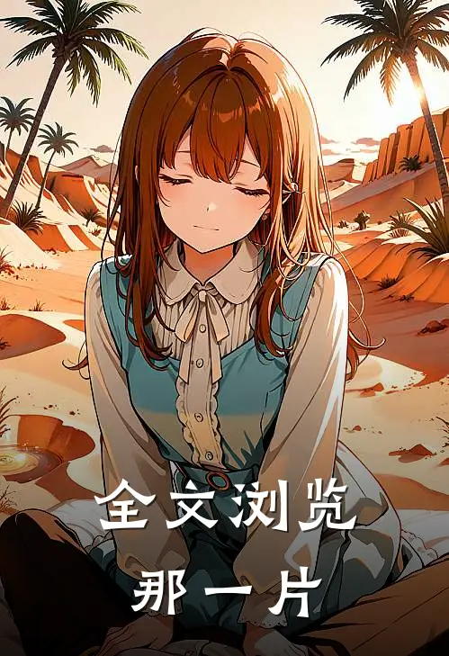 全文浏览那一片