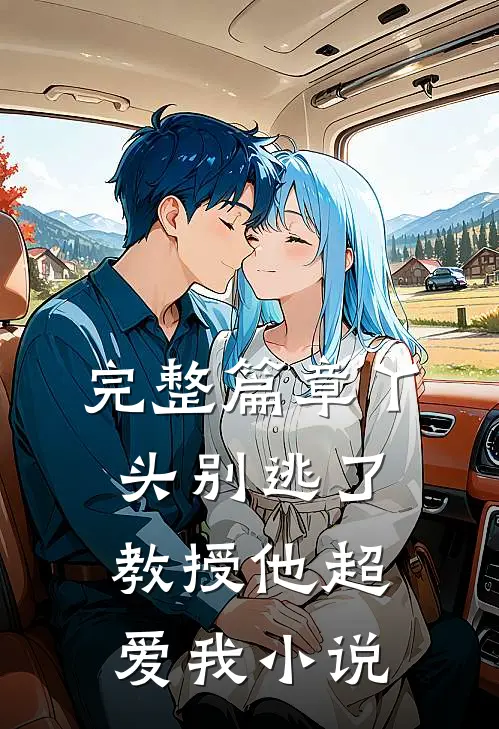 完整篇章丫头别逃了教授他超爱我小说