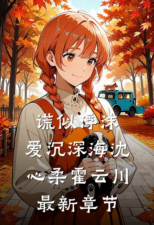 谎似浮沫，爱沉深海沈心柔霍云川最新章节