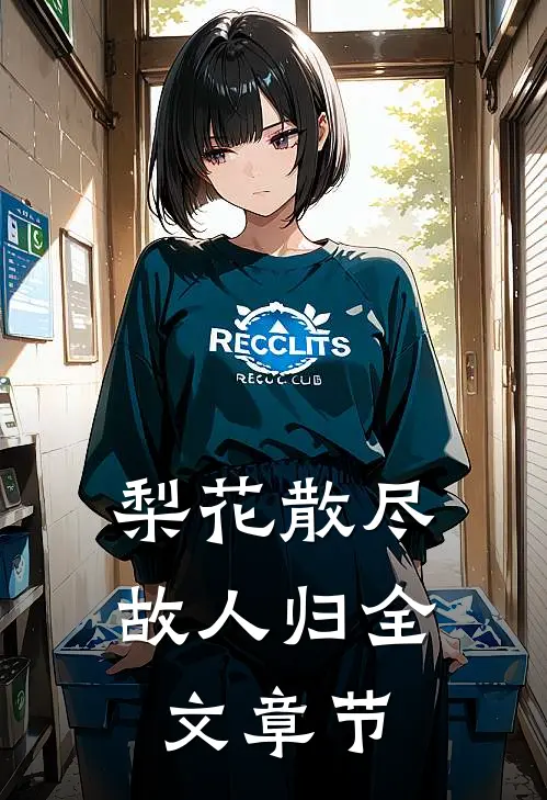 梨花散尽故人归全文章节
