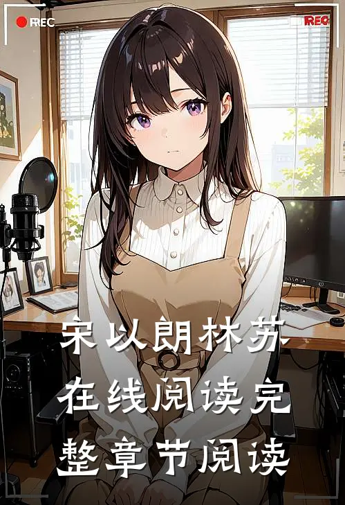 宋以朗林苏在线阅读完整章节阅读