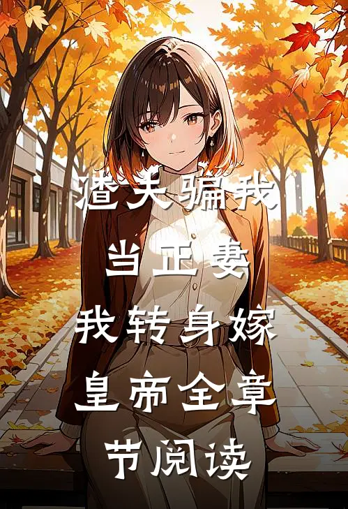 渣夫骗我当正妻，我转身嫁皇帝全章节阅读