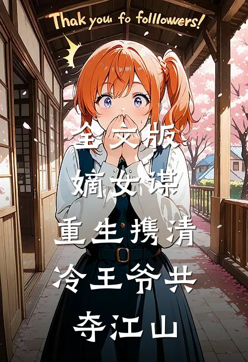 全文版嫡女谋：重生携清冷王爷共夺江山