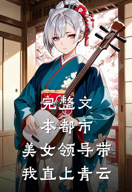 完整文本都市：美女领导带我直上青云