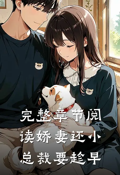 完整章节阅读娇妻还小，总裁要趁早