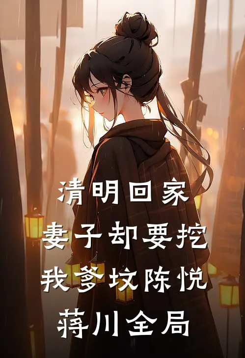 清明回家，妻子却要挖我爹坟陈悦蒋川全局