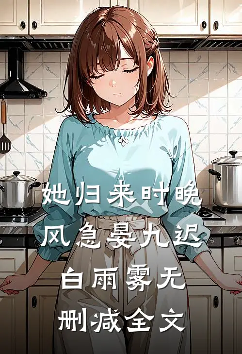 她归来时晚风急晏九迟白雨雾无删减全文
