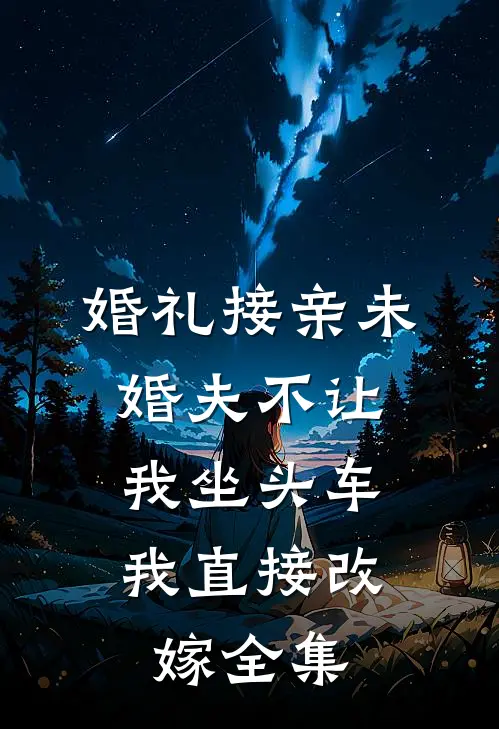 婚礼接亲未婚夫不让我坐头车，我直接改嫁全集