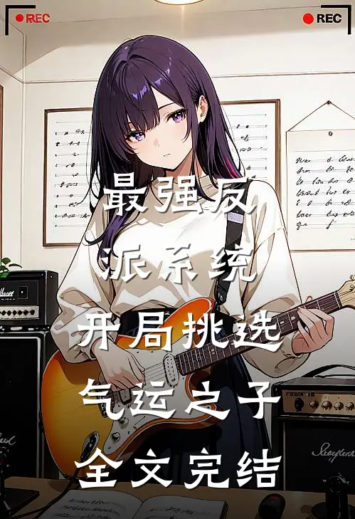 最强反派系统，开局挑选气运之子全文完结