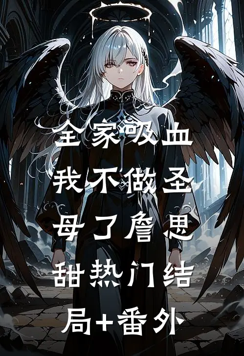 全家吸血，我不做圣母了詹思甜热门结局+番外