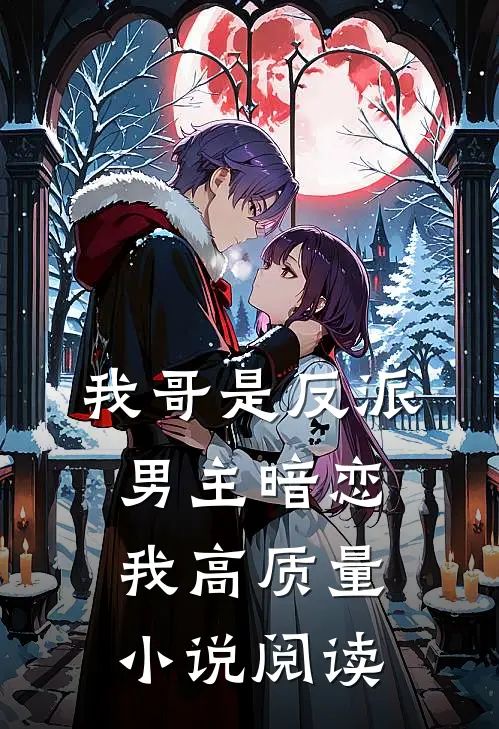 我哥是反派，男主暗恋我高质量小说阅读