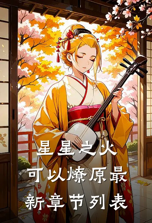 星星之火，可以燎原最新章节列表