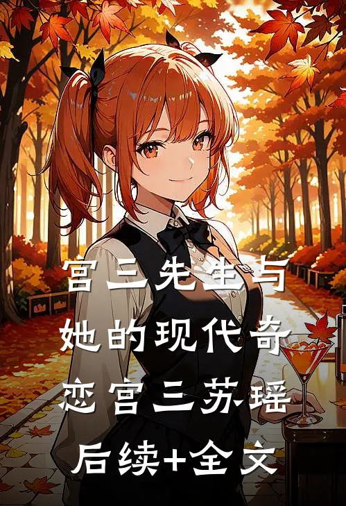 宫三先生与她的现代奇恋宫三苏瑶后续+全文