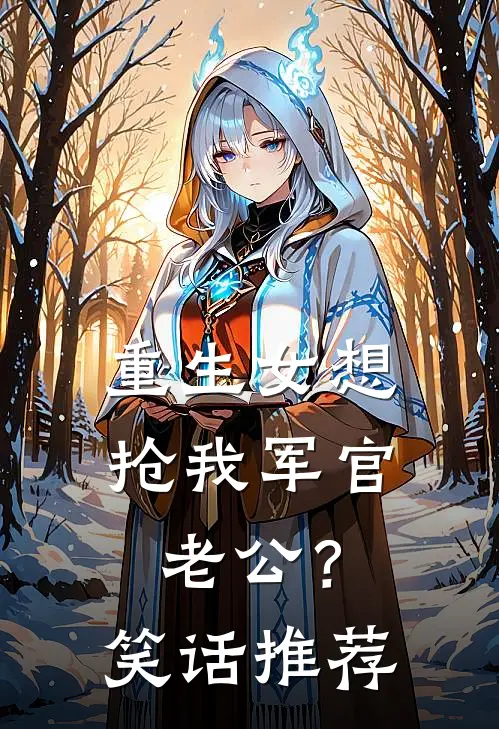 重生女想抢我军官老公？笑话推荐