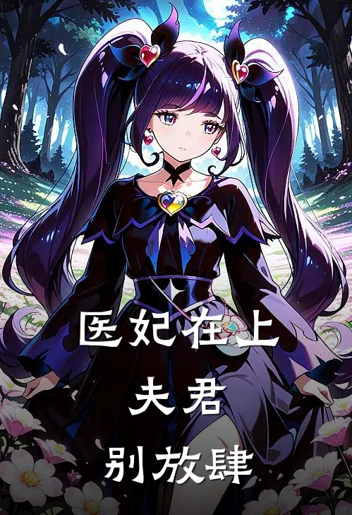 医妃在上：夫君，别放肆