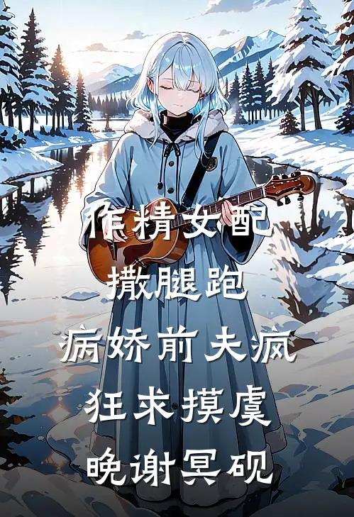 作精女配撒腿跑，病娇前夫疯狂求摸虞晚谢冥砚