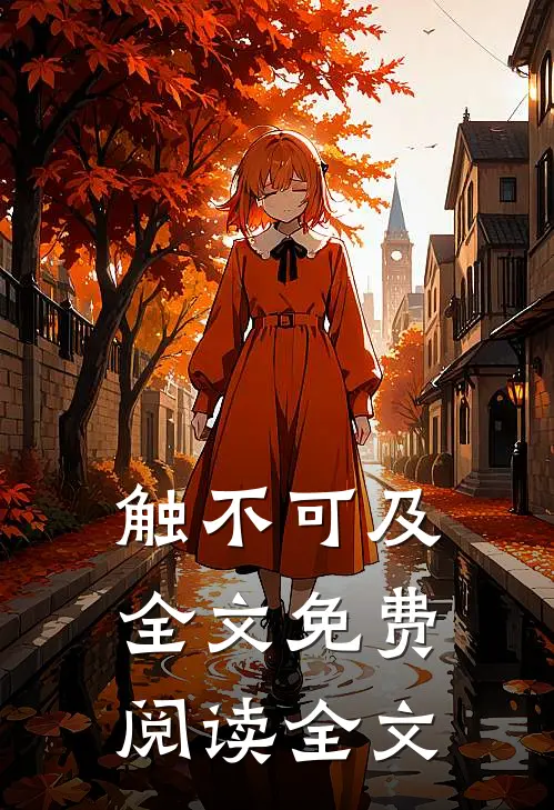 触不可及全文免费阅读全文