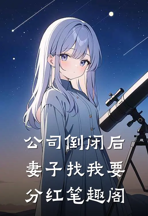 公司倒闭后，妻子找我要分红笔趣阁