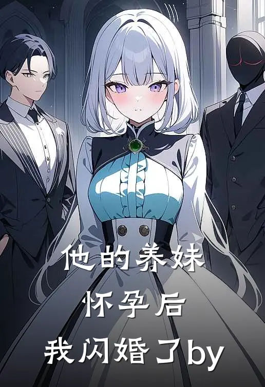 他的养妹怀孕后，我闪婚了by