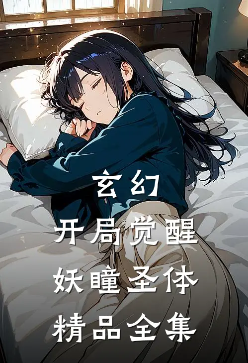 玄幻：开局觉醒妖瞳圣体精品全集