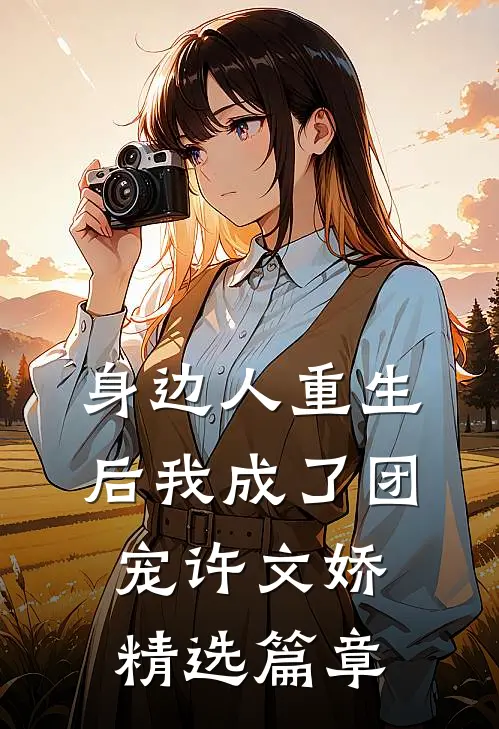 身边人重生后我成了团宠许文娇精选篇章
