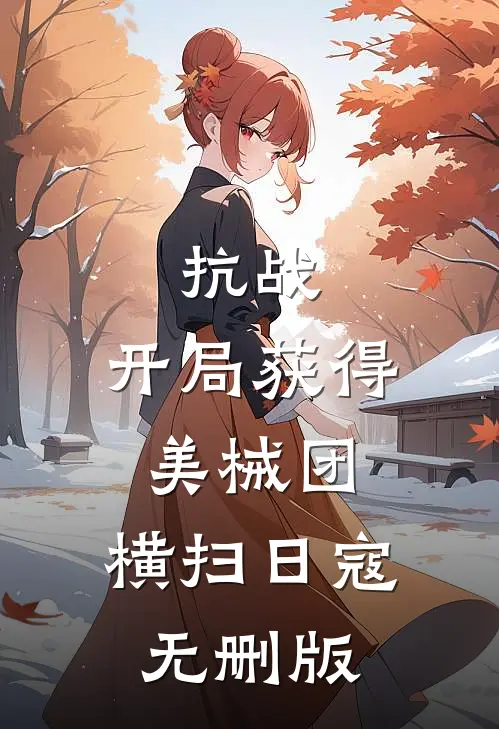 抗战：开局获得美械团，横扫日寇无删版