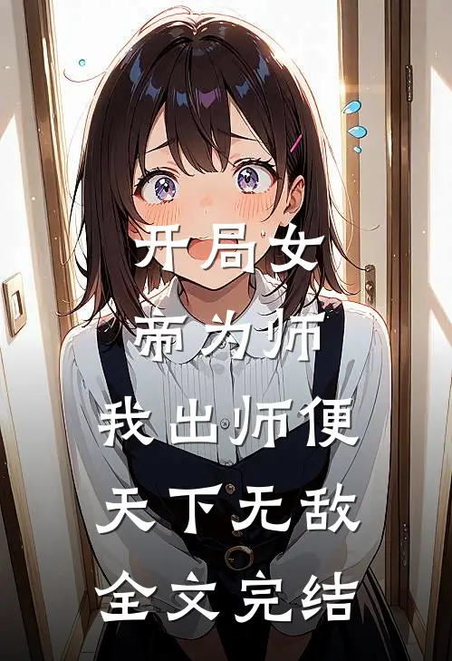 开局女帝为师，我出师便天下无敌全文完结