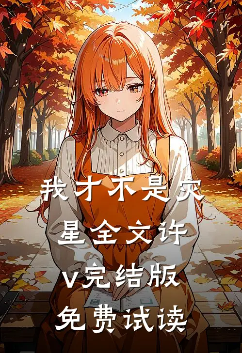 我才不是灾星全文许v完结版免费试读