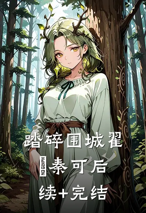 踏碎围城翟瑀秦可后续+完结