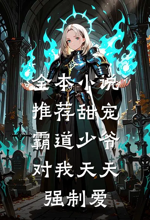 全本小说推荐甜宠：霸道少爷对我天天强制爱