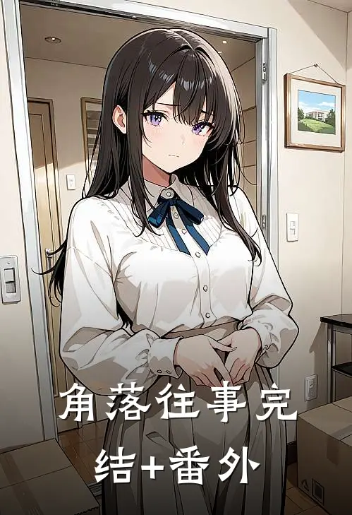 角落往事完结+番外