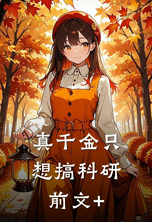 真千金只想搞科研前文+