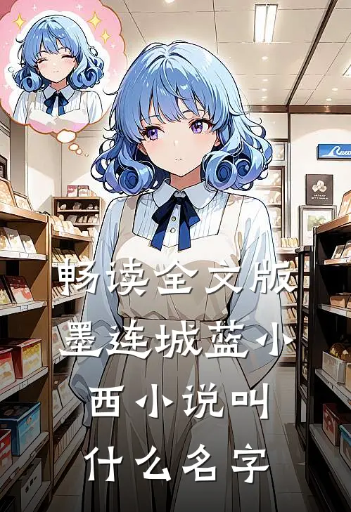 畅读全文版墨连城蓝小西小说叫什么名字