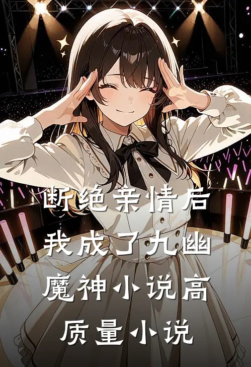 断绝亲情后,我成了九幽魔神小说高质量小说