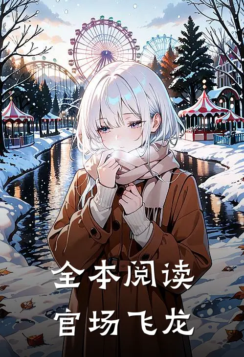 全本阅读官场飞龙