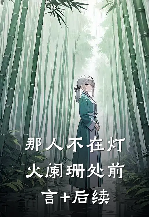 那人不在灯火阑珊处前言+后续