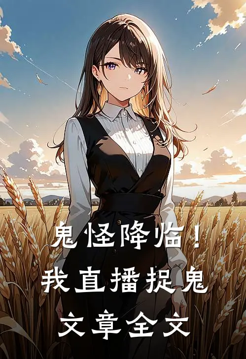 鬼怪降临！我直播捉鬼文章全文