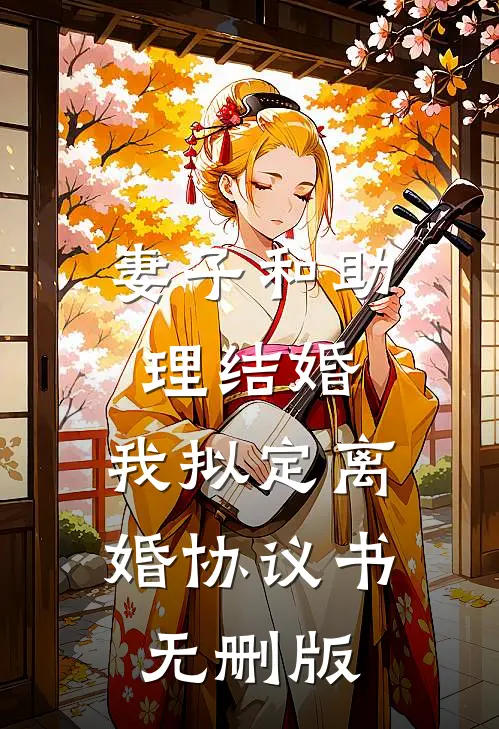 妻子和助理结婚，我拟定离婚协议书无删版