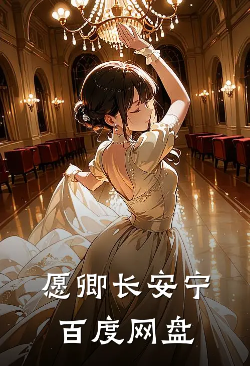 愿卿长安宁百度网盘