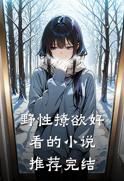 野性撩欲好看的小说推荐完结