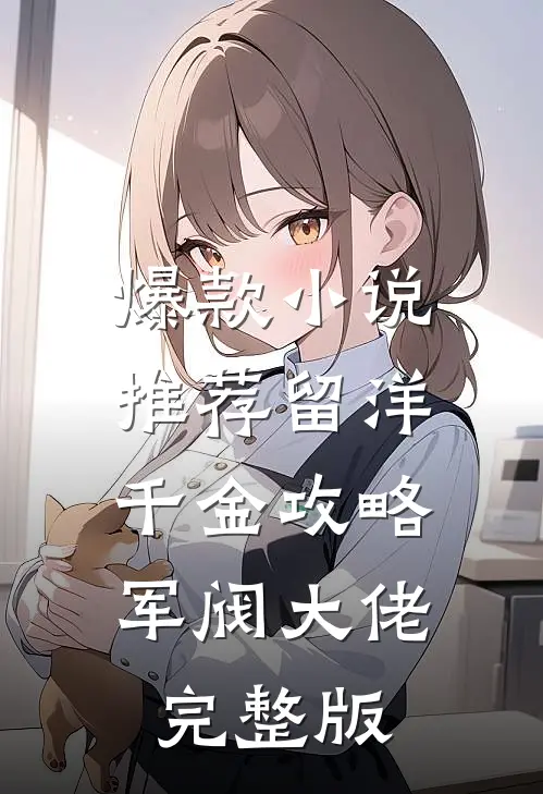 爆款小说推荐留洋千金攻略军阀大佬完整版