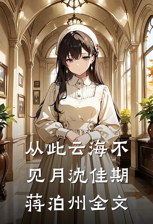 从此云海不见月沈佳期蒋泊州全文