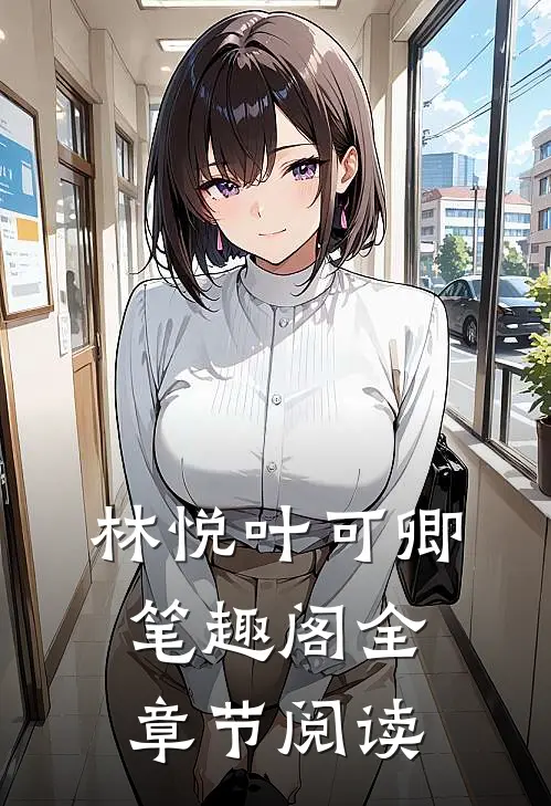 林悦叶可卿笔趣阁全章节阅读
