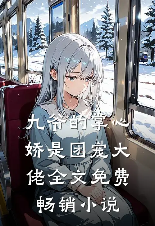九爷的掌心娇是团宠大佬全文免费畅销阅读