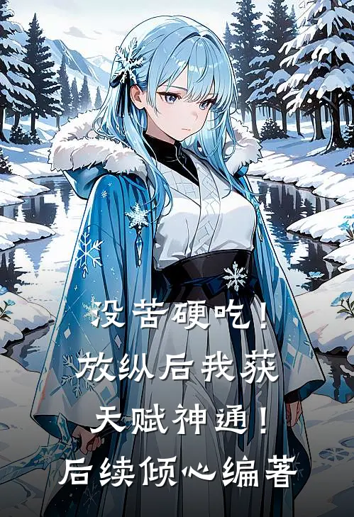 没苦硬吃！放纵后我获天赋神通！后续倾心编著