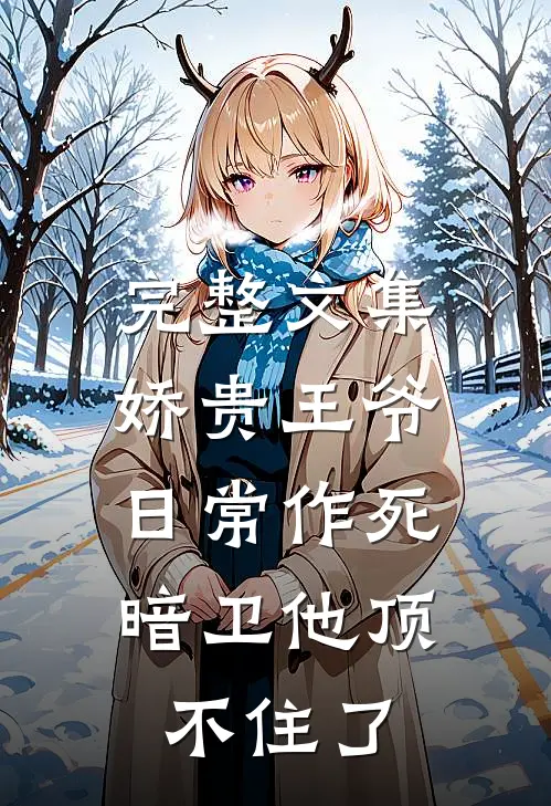 完整文集娇贵王爷日常作死，暗卫他顶不住了
