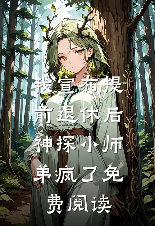 我宣布提前退休后，神探小师弟疯了免费阅读